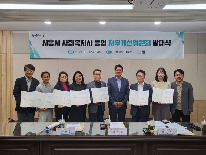 시흥시, 양질의 복지서비스 위한 첫걸음, 사회복지사 등의 처우개선위원회 발대식