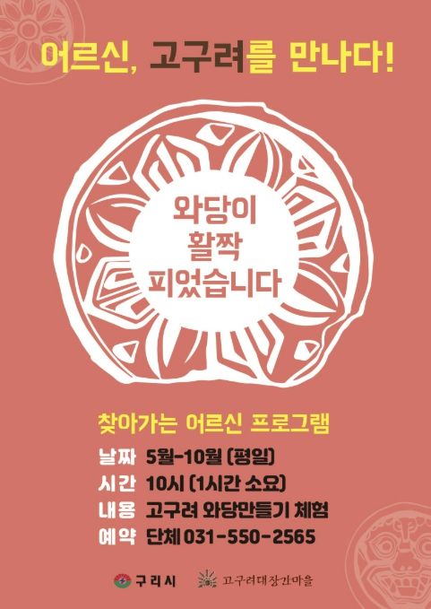 구리시 고구려대장간마을, '어르신, 고구려를 만나다' 운영