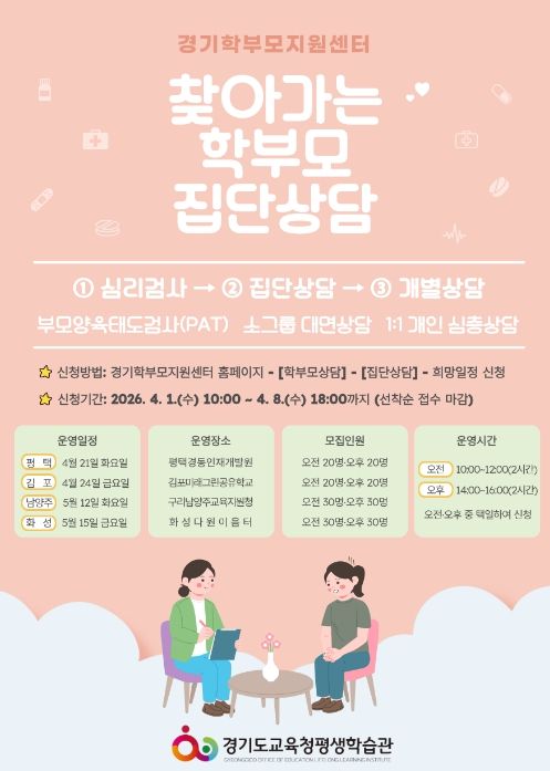 찾아가는 학부모 집단상담 프로그램 웹포스터