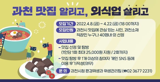 과천시, “과천 맛집 알리고, 외식업 살리고”사업 참여자 모집