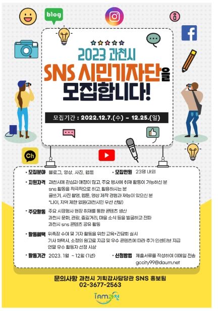과천시, ‘2023 과천시 SNS시민기자단’ 공개 모집