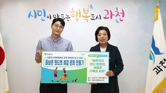 설채현 수의사(좌)와 신계용 과천시장(우)이 함께 올바른 펫티켓 문화 정착을 홍보하고 있다.