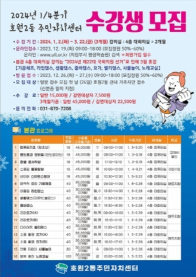 호원2동 주민자치 프로그램 2024년 1분기 수강생 모집 안내문