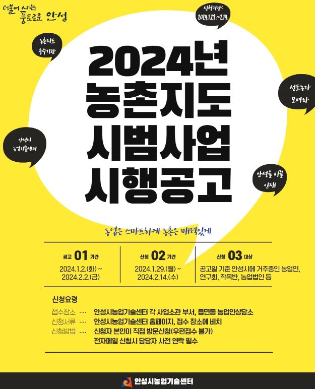 2024년 농촌지도 시범사업 시행공고