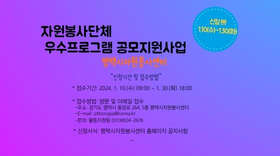 평택시자원봉사센터, 자원봉사단체 대상 우수프로그램 공모지원사업 실시