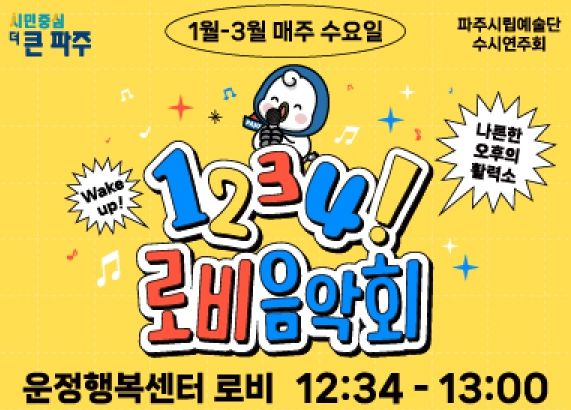 매주 수요일 파주 운정행복센터에서 찾아가는‘로비음악회’개최