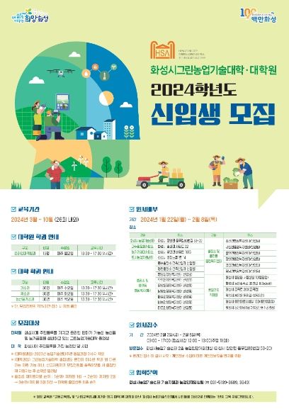 2024학년도 화성시 농업인대학과정 그린농업기술대학(원)신입생 모집
