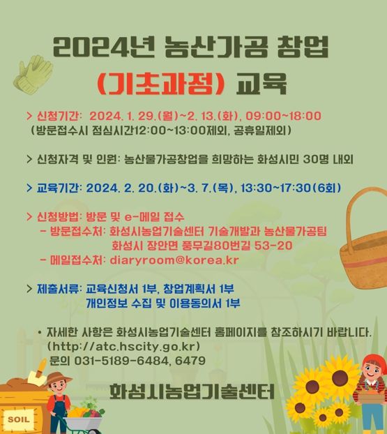 화성시, 농산물가공 창업 기초과정 교육생 모집