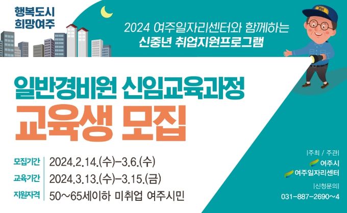 여주시, 2024 일반경비원 신임교육과정 교육생 모집