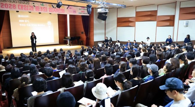 과천시, 2028학년도 대입제도 개편안 소개하는 ‘과천 학부모 아카데미’ 개최