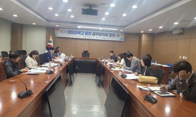 이천시, 이천과학고 유치 실무협의체 2차 회의 개최
