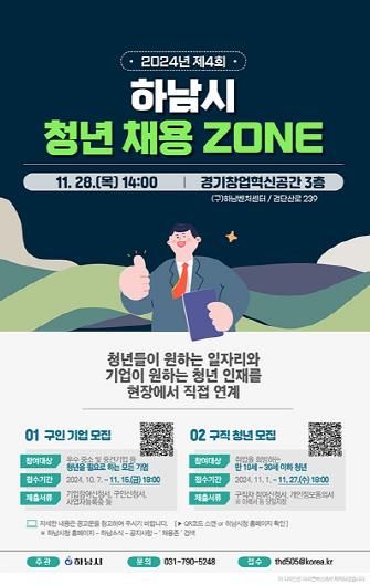 하남시, ‘2024년 제4회 청년 채용 ZONE’ 기업·청년 모집
