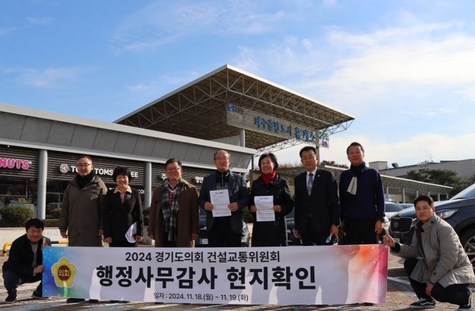 건설교통위원회, 2024 행정사무감사 ‘경기북부’ 현지확인