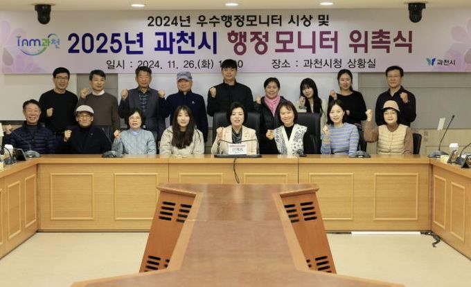 2025 과천시 행정모니터 위촉식에서 기념 촬영을 하고 있다