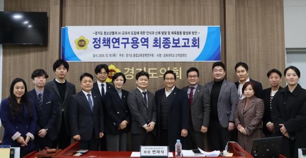 경기도의회 변재석 의원, AI교과서 도입과 체육활동 활성화 연구 최종보고회 개최