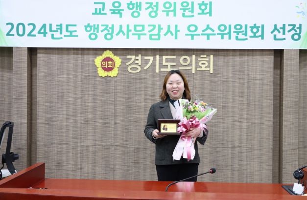 전자영 경기도의원, 교육행정위원회 행정사무감사 우수의원상 수상