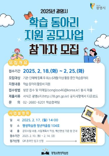 2025년 평생학습 동아리 지원 공모 포스터