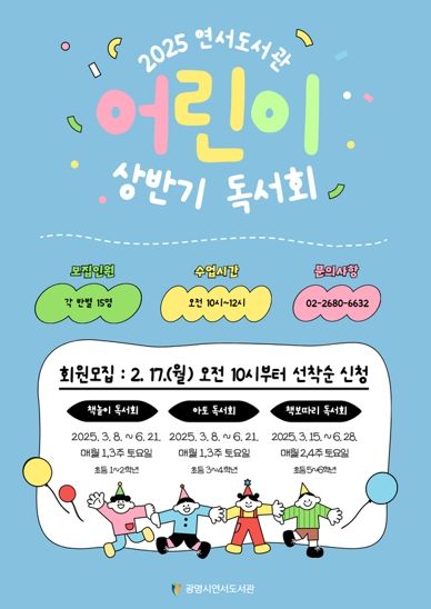 2025 연서도서관 어린이 상반기 독서회 모집 포스터