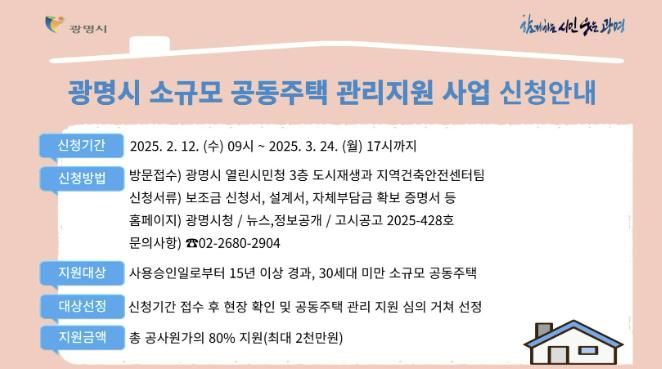 2025년 소규모 공동주택 관리 지원사업 안내문