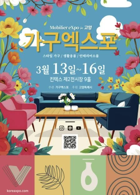 2025 고양가구엑스포 홍보문