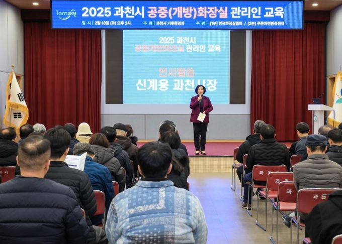 과천시, 공중화장실 위생교육 실시…깨끗하고 안전한 화장실 유지 관리 힘써
