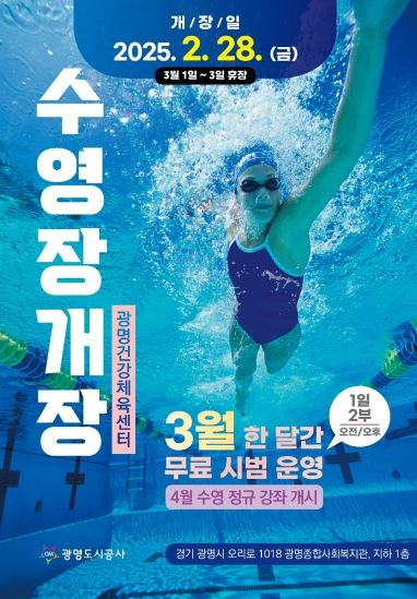 광명건강체육센터 수영장 개장