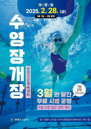 광명건강체육센터 수영장개장 포스터