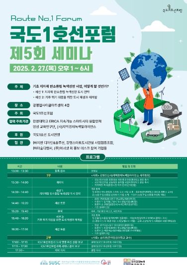 국도1호선포럼 제5회 세미나 포스터.