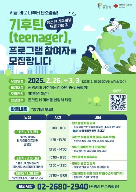 ‘기후틴(teen), 청소년 기후의병으로 가는 길’ 안내 포스터