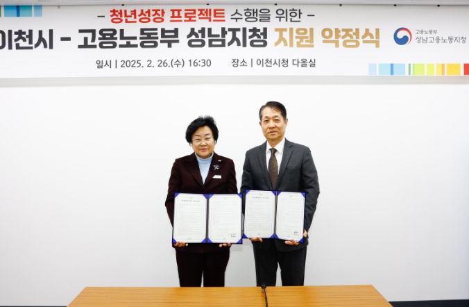 이천시, 고용노동부 성남지청과 ‘청년성장프로젝트’ 약정 체결