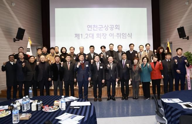 연천군 상공회장 이·취임식 성황리 개최