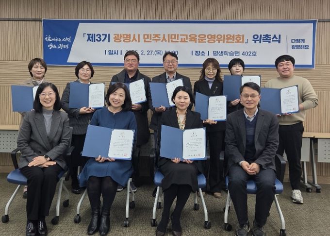 지난 27일 평생학습원에서 열린 '2025년 제1회 광명시 민주시민교육운영위원회' 회의에서 제3기 민주시민교육운영위원 신규 위원이 위촉돼 기념사진을 촬영하고 있다.