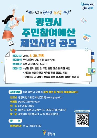 광명시 주민참여예산 제안사업 공모 안내문