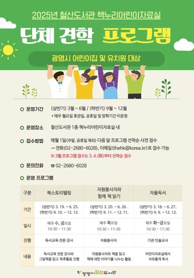 2025년 철산도서관 단체 견학 프로그램 안내문