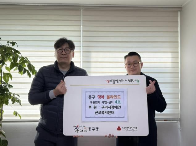 구리시 동구동, '동구 행복 블라인드' 4호 설치