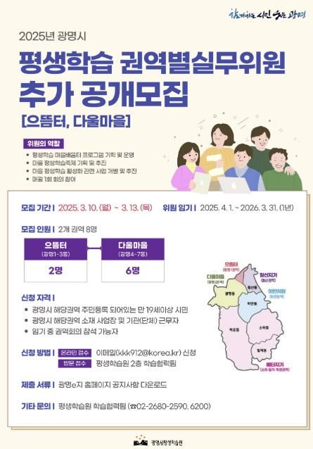 2025년 광명시 평생학습 권역별실무위원 추가 공개모집 안내 포스터