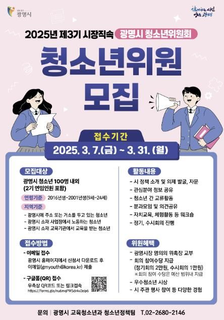 2025년 제3기 광명시 청소년위원회 청소년위원 모집 안내 포스터.