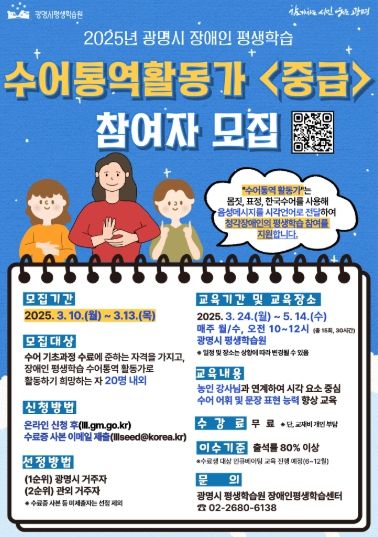 2025년 광명시 장애인 평생학습 수어통역활동가 중급 참여자 모집 안내문.