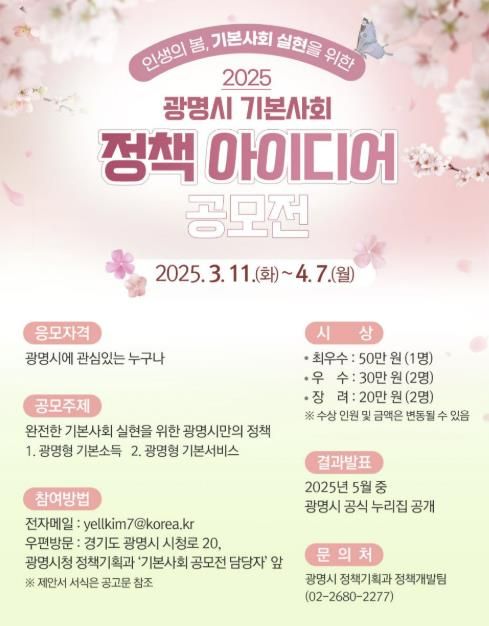 2025년 광명시 기본사회 정책 아이디어 공모전 안내문