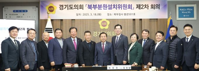 경기도의회 북부분원 설치위원회, 경기북부 발전을 위한 제2차 회의 개최