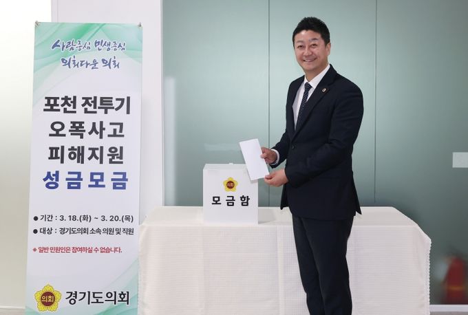 ‘경기도의회의 따뜻한 연대’ 포천 전투기 오폭 사고 피해 도민 성금 모금 완료