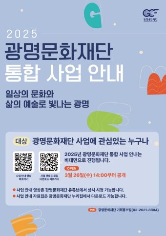 '2025 광명문화재단 통합 사업 안내' 안내문.