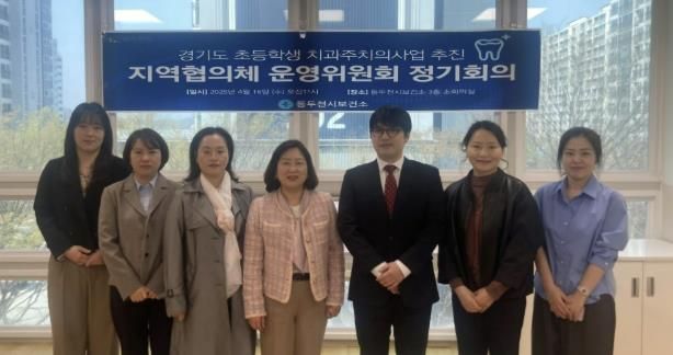 동두천시, ‘2025년 초등학생 치과주치의사업’ 지역사회협의체 운영