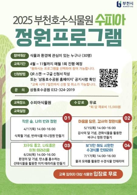 2025년 부천호수식물원 수피아 정원프로그램 안내 포스터