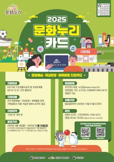 ‘2025 문화누리 카드’ 홍보문