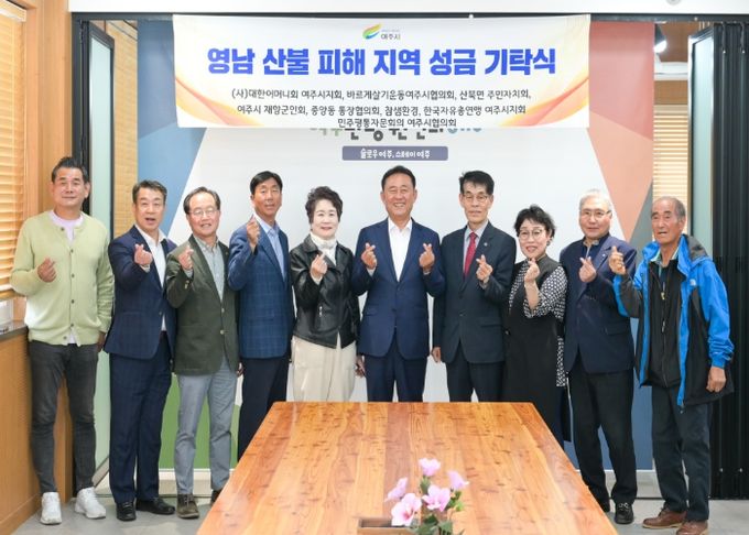 여주시 단체들, 영남 산불 피해지역 돕기 성금 기탁