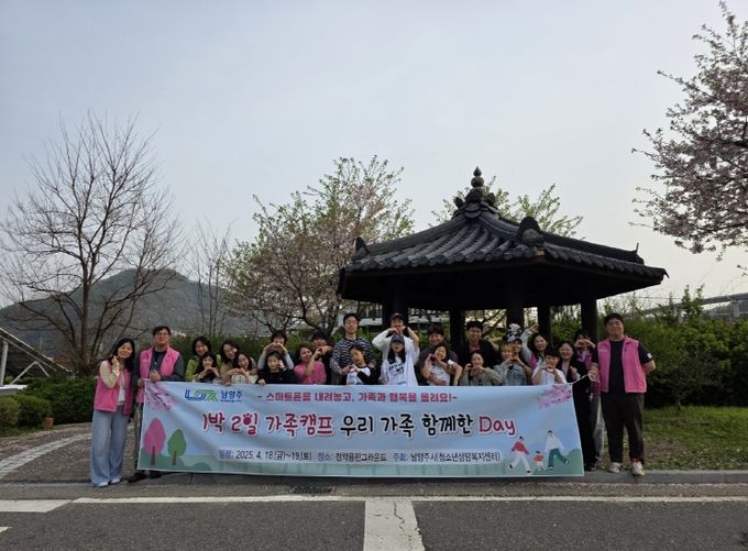 남양주시, ‘1박 2일 청소년 가족 캠프’ 성료