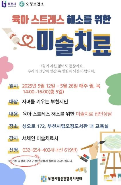 ‘미술치료 집단상담’ 홍보 포스터