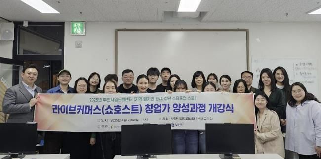 부천시일드림센터 ‘2025년 라이브커머스(쇼호스트) 창업가 양성과정’ 개강식 사진