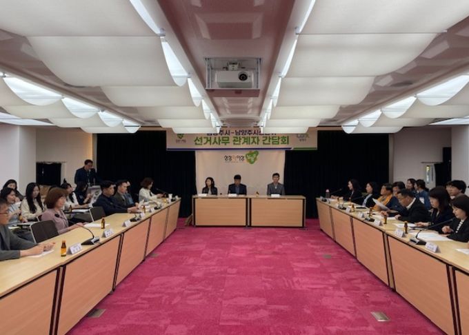 남양주시, 제21대 대통령선거 대비 간담회 개최